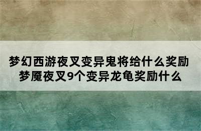 梦幻西游夜叉变异鬼将给什么奖励 梦魇夜叉9个变异龙龟奖励什么